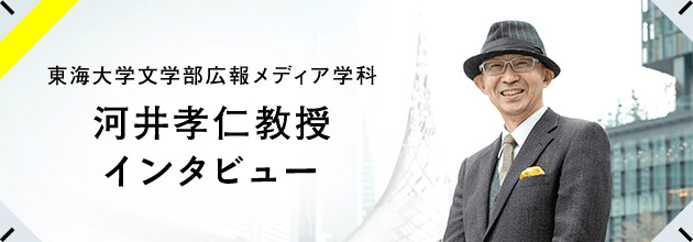 河井孝仁教授インタビュー
