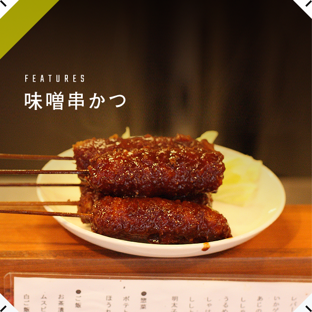 FEATURES LOVE！味噌串カツ 味噌串カツと名古屋人の深くて濃～い関係