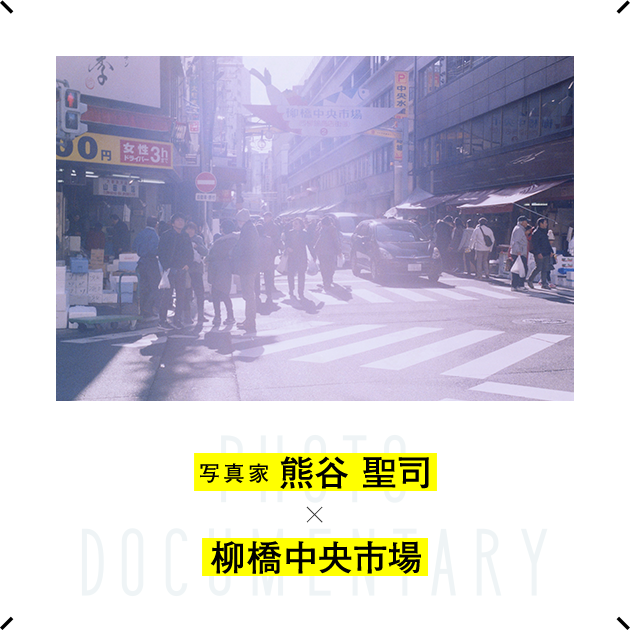 写真家 熊谷 聖司 × 柳橋中央市場 この場所でいつまでも名古屋の食を支え続けてほしい。魚離れなんて笑い飛ばせるほどの賑やかさで。（文：大島清花）