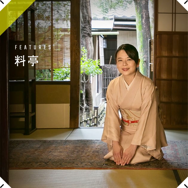 FEATURES 料亭 個々の特徴を知って、名古屋の料亭をより深く愉しむ。