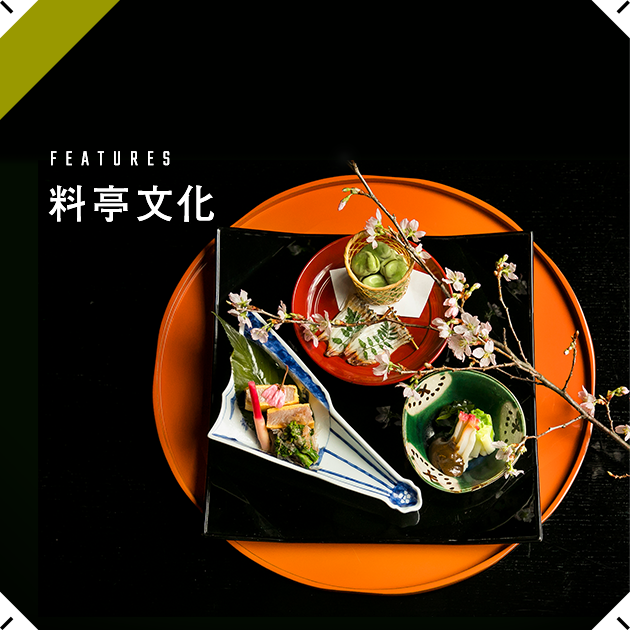FEATURES 料亭文化 料亭遊び、はじめの一歩 ～料亭に行ってみたい！という方のために～
