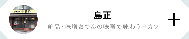 島正 絶品・味噌おでんの味噌で味わう串カツ