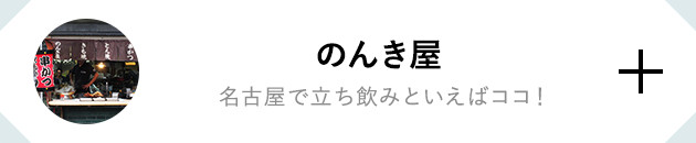 のんき屋 名古屋で立ち飲みといえばココ！
