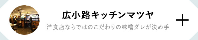 広小路キッチンマツヤ 洋食店ならではのこだわりの味噌ダレが決め手
