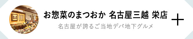 お惣菜のまつおか 名古屋三越 栄店 名古屋が誇るご当地デパ地下グルメ