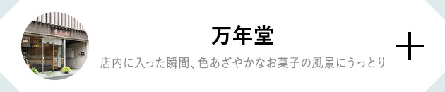 万年堂 店内に入った瞬間、色あざやかなお菓子の風景にうっとり