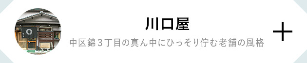 川口屋 中区錦３丁目の真ん中にひっそり佇む老舗の風格