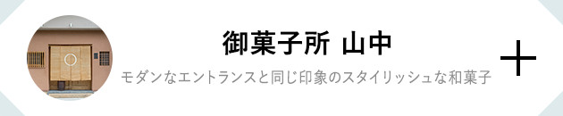 御菓子所 山中 モダンなエントランスと同じ印象のスタイリッシュな和菓子