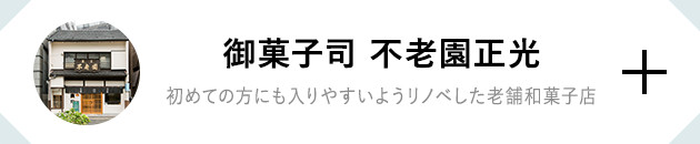 御菓子司 不老園正光 初めての方にも入りやすいようリノベした老舗和菓子店