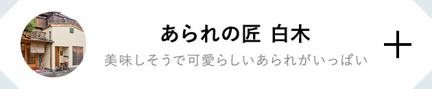 あられの匠 白木 美味しそうで可愛らしいあられがいっぱい