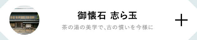 御懐石 志ら玉 茶の湯の美学で、古の慣いを今様に