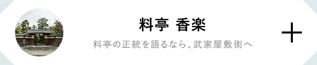 料亭 香楽 料亭の正統を語るなら、武家屋敷街へ