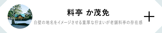 料亭 か茂免 白壁の地名をイメージさせる重厚な佇まいが老舗料亭の存在感