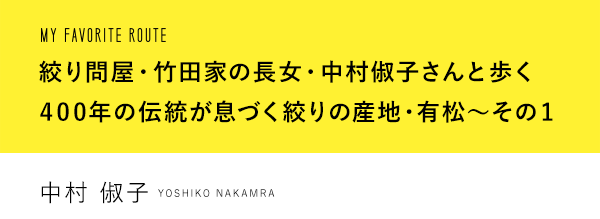 有松　絞り問屋・竹田家の長女・中村俶子さんと歩く400年の伝統が息づく絞りの産地・有松~その1