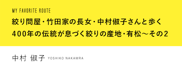 有松　絞り問屋・竹田家の長女・中村俶子さんと歩く400年の伝統が息づく絞りの産地・有松~その2