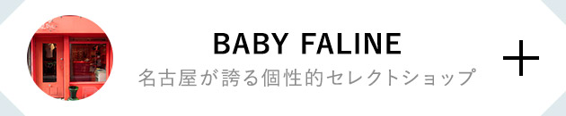 BABY FALINE 名古屋が誇る個性的セレクトショップ