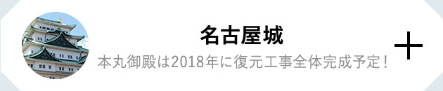 名古屋城 本丸御殿は2018年に復元工事全体完成予定！