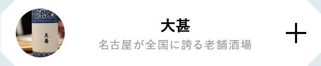 大甚 名古屋が全国に誇る老舗酒場
