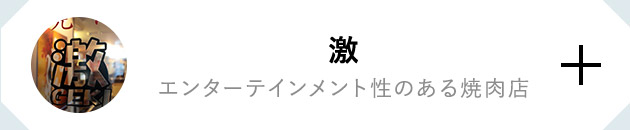 激 エンターテインメント性のある焼肉店