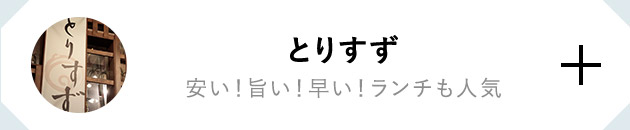 とりすず 安い！旨い！早い！ランチも人気
