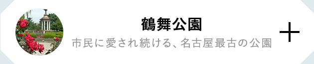鶴舞公園 市民に愛され続ける、名古屋最古の公園