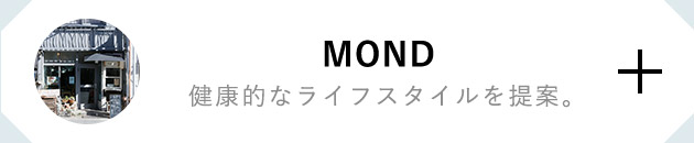 MOND 健康的なライフスタイルを提案。