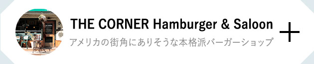 THE CORNER Hamburger & Saloon　アメリカの街角にありそうな本格派ハンバーガーショップ