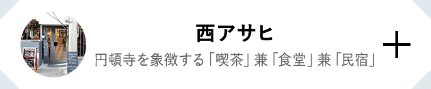 西アサヒ　円頓寺を象徴する「喫茶」兼「食堂」兼「」民宿