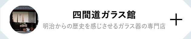 四間道ガラス館　明治からの歴史を感じさせるガラス器の専門店