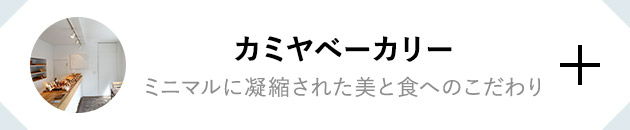 カミヤベーカリー ミニマルに凝縮された美と食へのこだわり