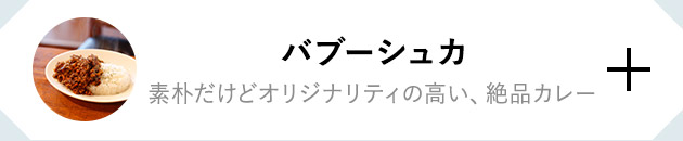 バブーシュカ 素朴だけどオリジナリティの高い、絶品カレー