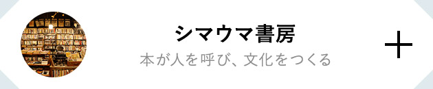 シマウマ書房　本が人を呼び、文化をつくる