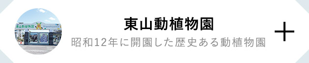 東山動植物園　昭和12年に開園した歴史ある動植物園