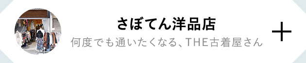 さぼてん洋品店 何度でも通いたくなる、THE古着屋さん