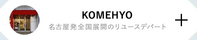 KOMEHYO 名古屋発全国展開のリユース・デパート