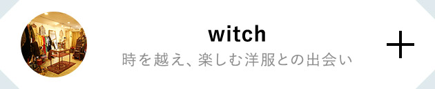 witch 時を越え、楽しむ洋服との出会い