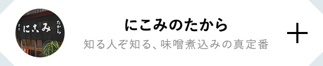 にこみのたから 知る人ぞ知る、味噌煮込みの真定番