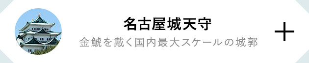 名古屋城天守 金鯱を戴く国内最大スケールの城郭