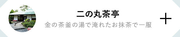 二の丸茶亭 金の茶釜の湯で淹れたお抹茶で一服