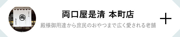 両口屋是清 本町店 殿様御用達から庶民のおやつまで広く愛される老舗