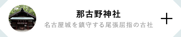 那古野神社 名古屋城を鎮守する尾張屈指の古社