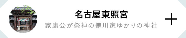 名古屋東照宮 家康公が祭神の徳川家ゆかりの神社