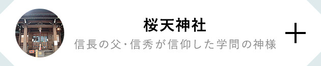 桜天神社 信長の父・信秀が信仰した学問の神様