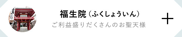 福生院（ふくしょういん） ご利益盛りだくさんのお聖天様