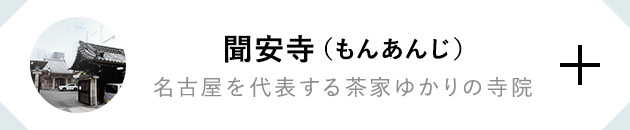 聞安寺（もんあんじ） 名古屋を代表する茶家ゆかりの寺院