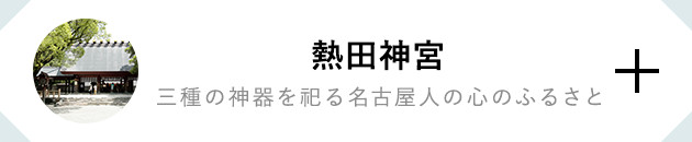 熱田神宮 三種の神器を祀る名古屋人の心のふるさと
