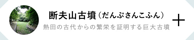 断夫山古墳（だんぷさんこふん） 熱田の古代からの繁栄を証明する巨大古墳