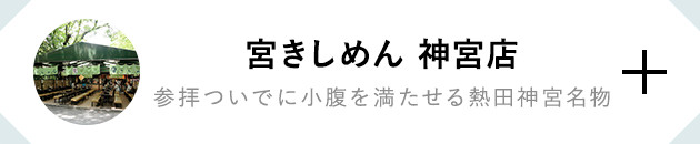 宮きしめん 神宮店 参拝ついでに小腹を満たせる熱田神宮名物