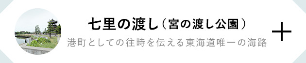 七里の渡し（宮の渡し公園） 港町としての往時を伝える東海道唯一の海路