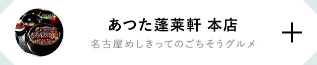 あつた蓬莱軒 本店 名古屋めしきってのごちそうグルメ